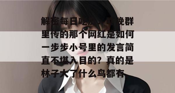 解密每日吃瓜：昨晚群里传的那个网红是如何一步步小号里的发言简直不堪入目的？真的是林子大了什么鸟都有。