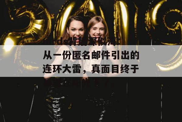 mrds背后深似海:从一份匿名邮件引出的连环大雷,真面目终于暴露在阳光下了。 mrds背后深似海:从一份匿名邮件引出的连环大雷,真面目终于暴露在阳光下了。